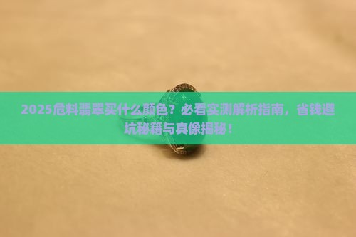 危料翡翠买什么颜色