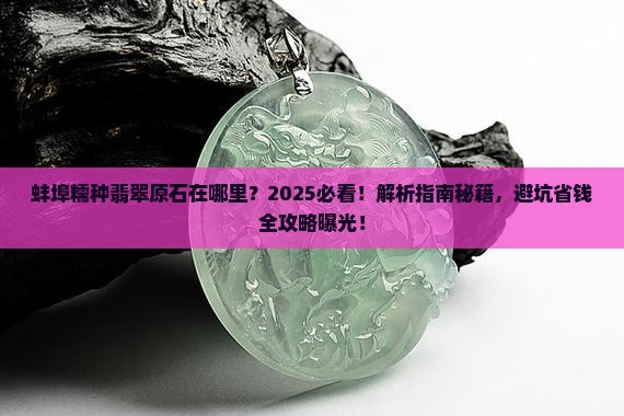 蚌埠糯种翡翠原石在哪里