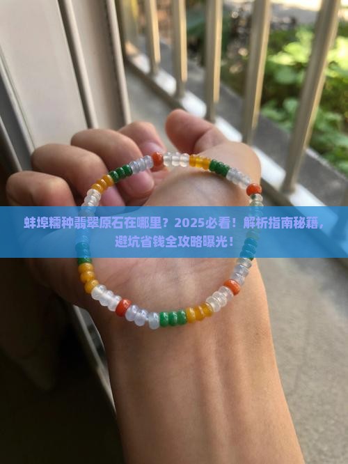 蚌埠糯种翡翠原石在哪里