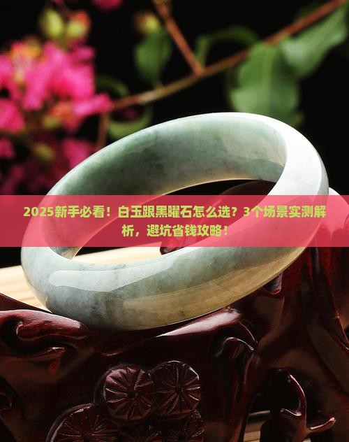 白玉跟黑曜石