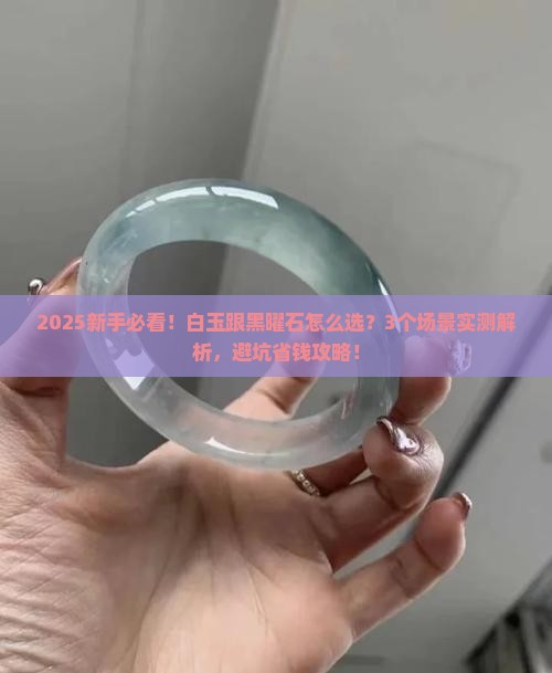 白玉跟黑曜石