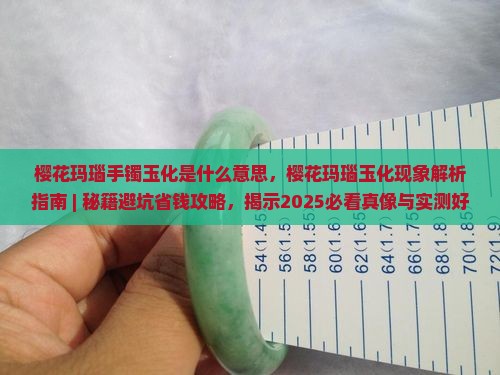 樱花玛瑙手镯玉化是什么意思