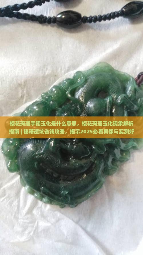 樱花玛瑙手镯玉化是什么意思