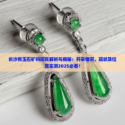 长沙有玉石矿吗现在