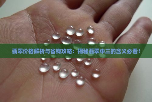 翡翠中三是什么意思