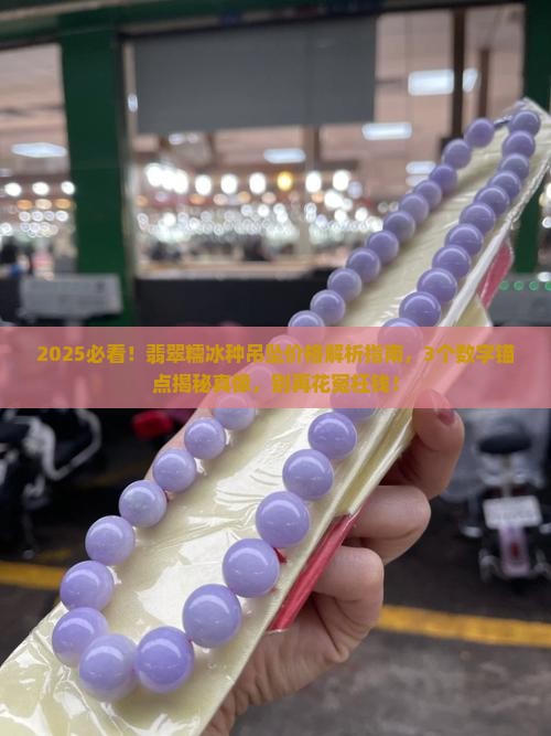 翡翠糯冰种吊坠多少钱