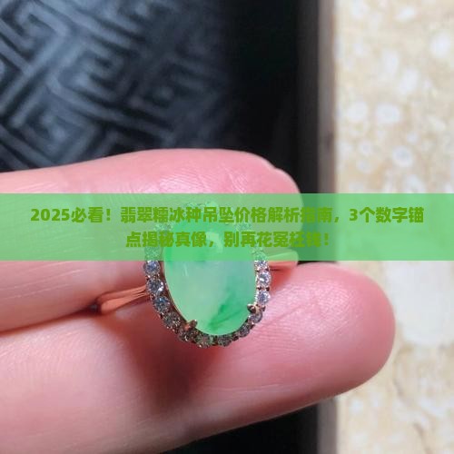 翡翠糯冰种吊坠多少钱