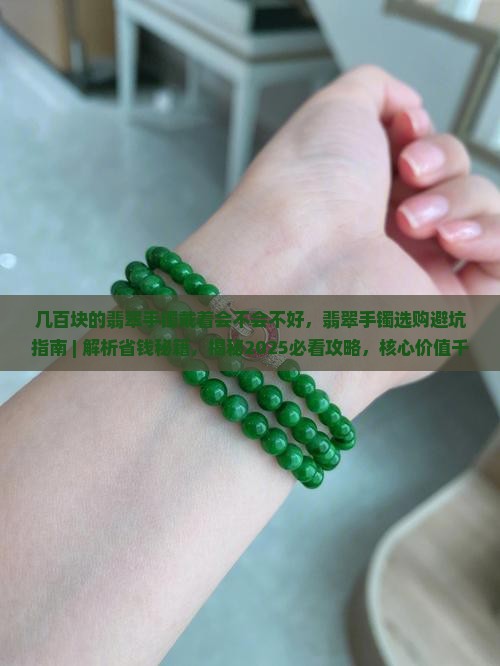 几百块的翡翠手镯戴着会不会不好
