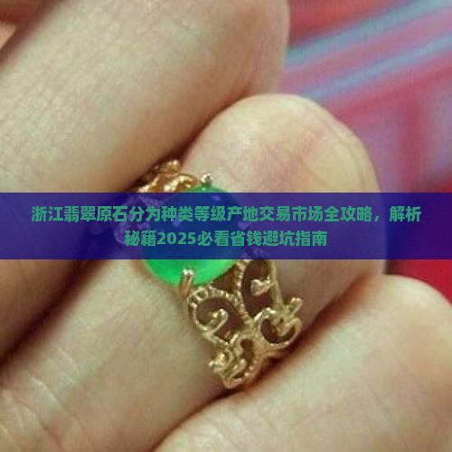 浙江翡翠原石分为