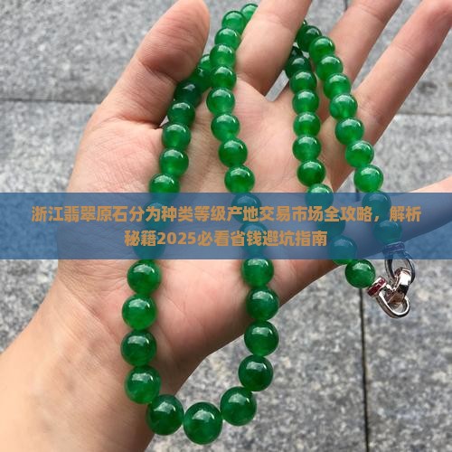 浙江翡翠原石分为