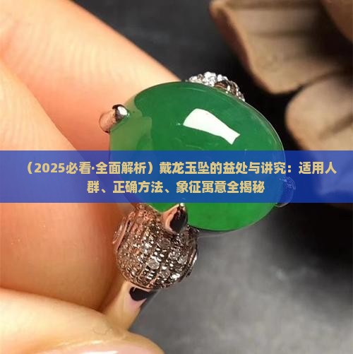 戴龙玉坠的好处和禁忌