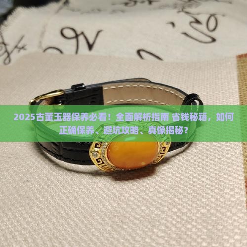 古董玉器怎么保养