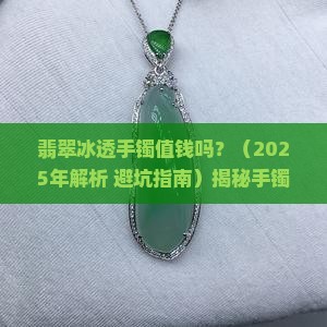 翡翠冰透手镯值钱吗