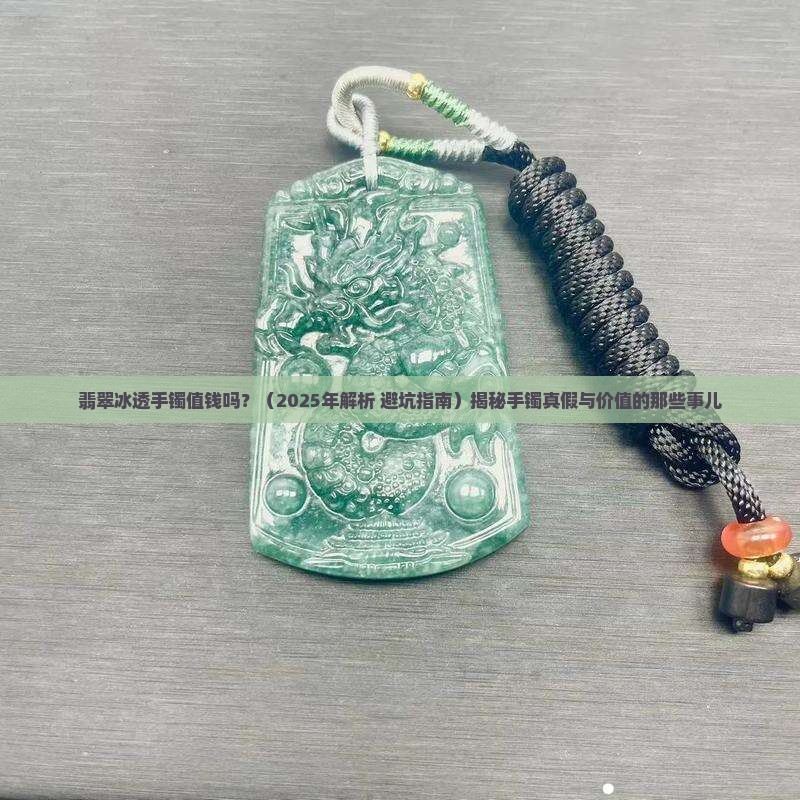 翡翠冰透手镯值钱吗