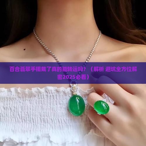 百合翡翠手镯寓意什么