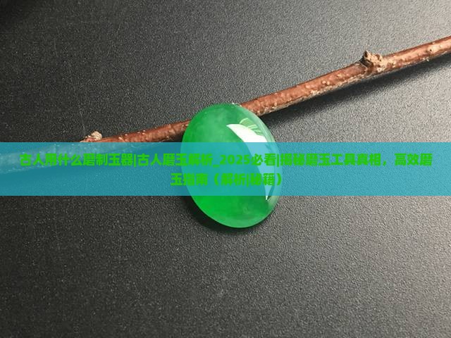 古人用什么磨制玉器