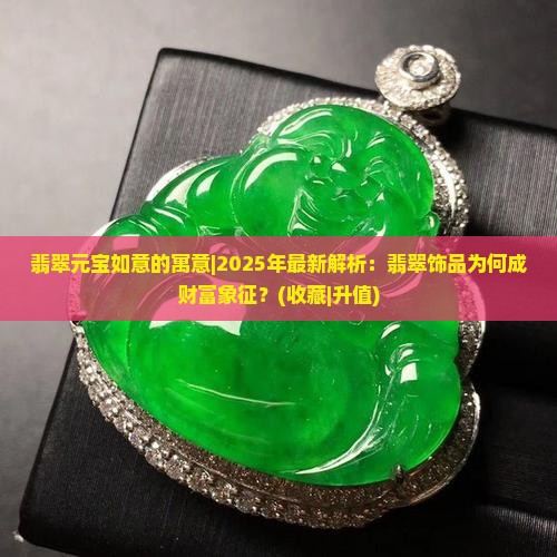 翡翠元宝如意的寓意