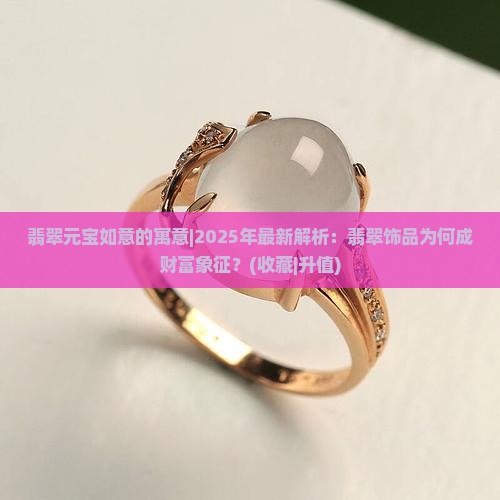 翡翠元宝如意的寓意