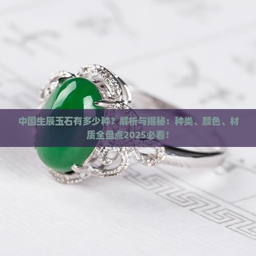 中国生辰玉石有多少种