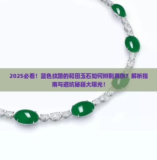 蓝色纹路的和田玉石