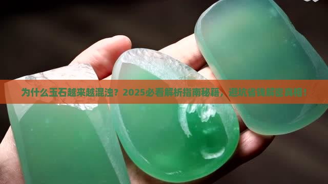 玉石越来越混浊