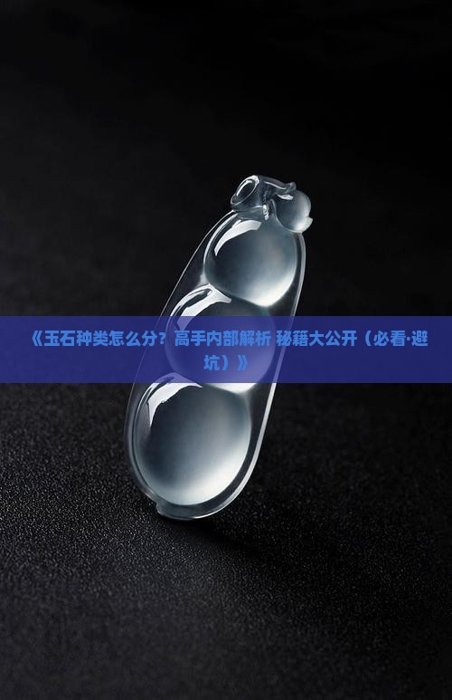 玉石种类等级划分
