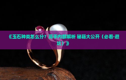 玉石种类等级划分