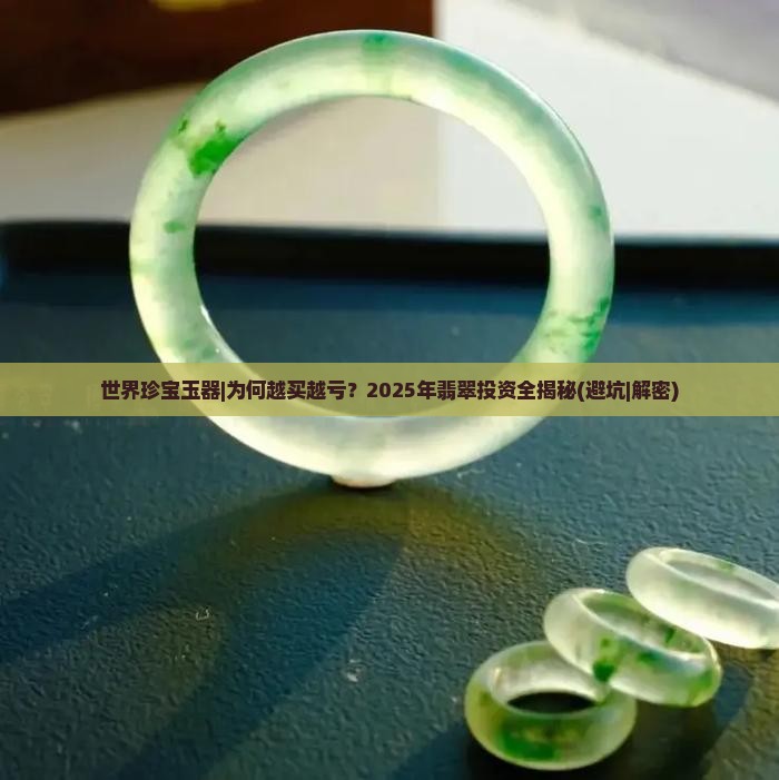 世界珍宝玉器