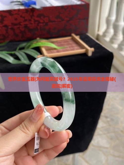 世界珍宝玉器