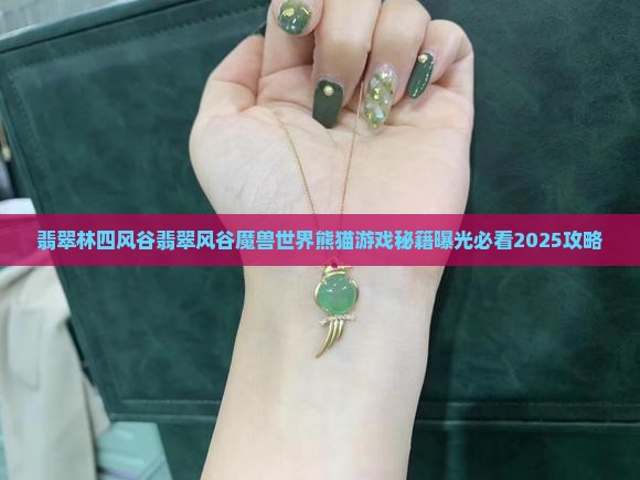 翡翠林四风谷