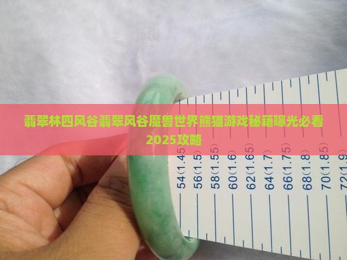 翡翠林四风谷