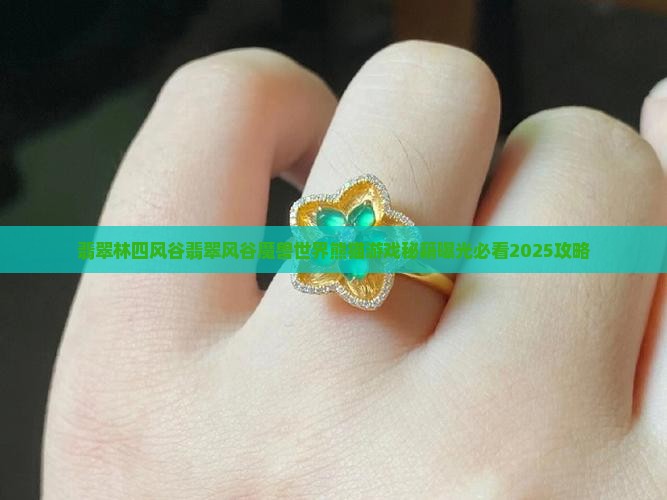 翡翠林四风谷