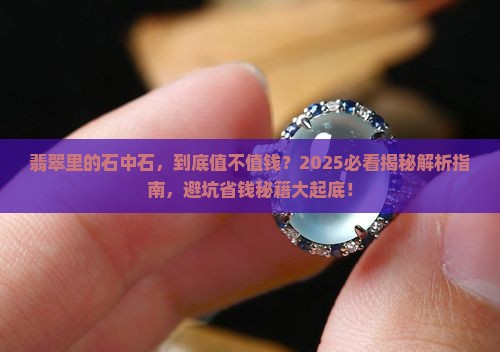 翡翠里的石中石