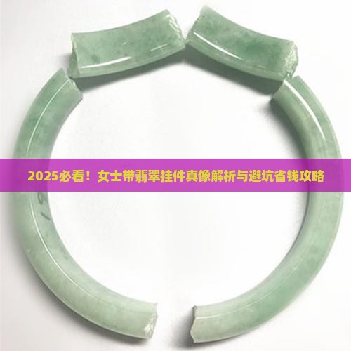 女士带什么翡翠挂件好看