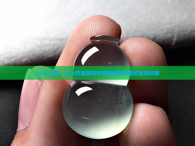 女士带什么翡翠挂件好看