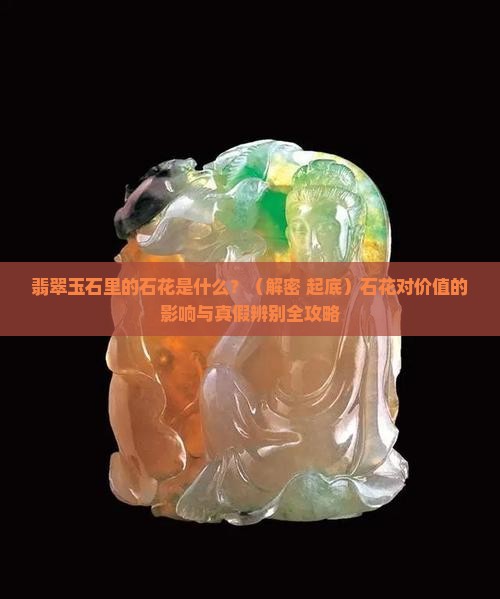 翡翠玉石里的石花是什么