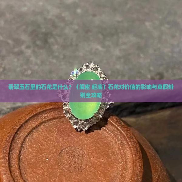 翡翠玉石里的石花是什么