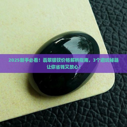 翡翠银钗价格