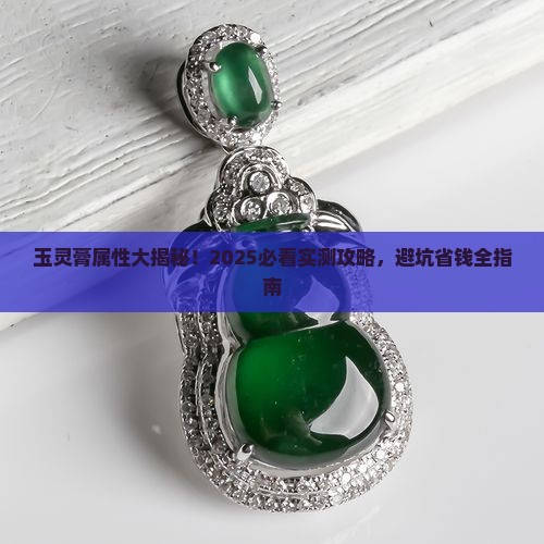 玉灵膏属性