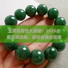 玉灵膏属性