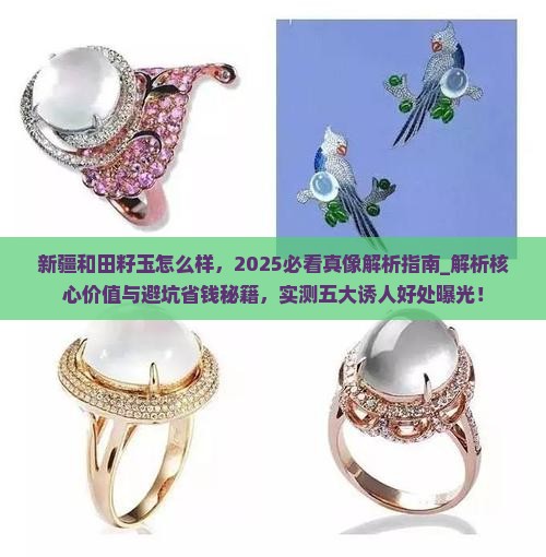新疆和田籽玉怎么样