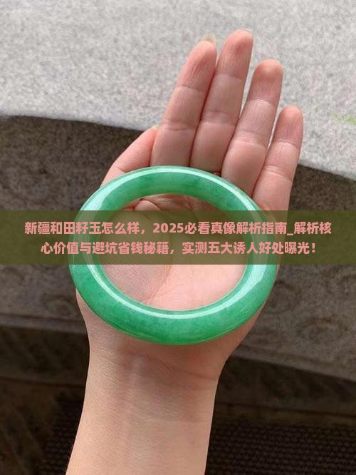 新疆和田籽玉怎么样