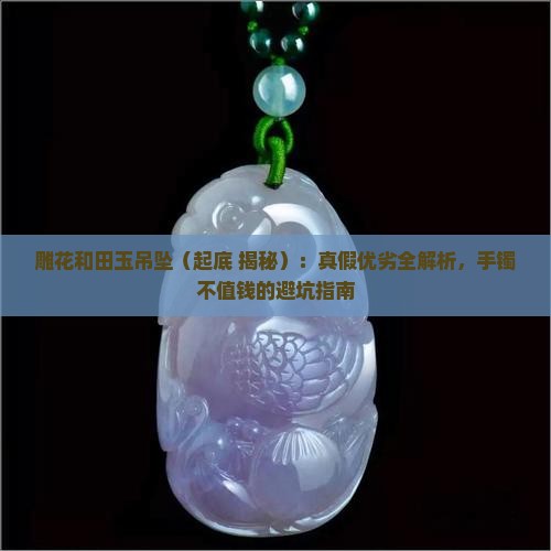 雕花和田玉吊坠
