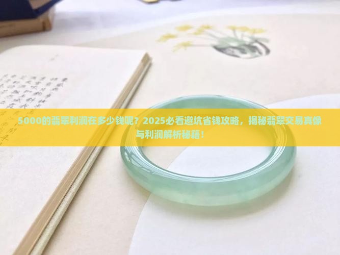5000的翡翠利润在多少钱呢