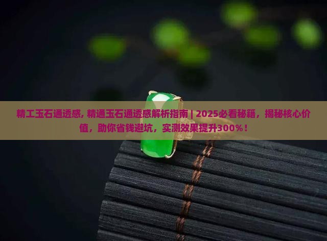 精工玉石通透感