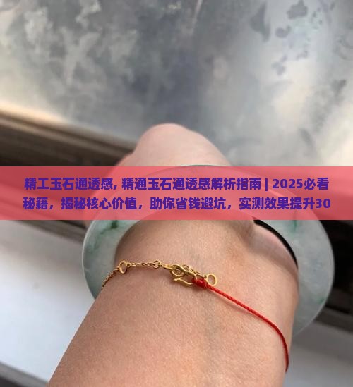 精工玉石通透感
