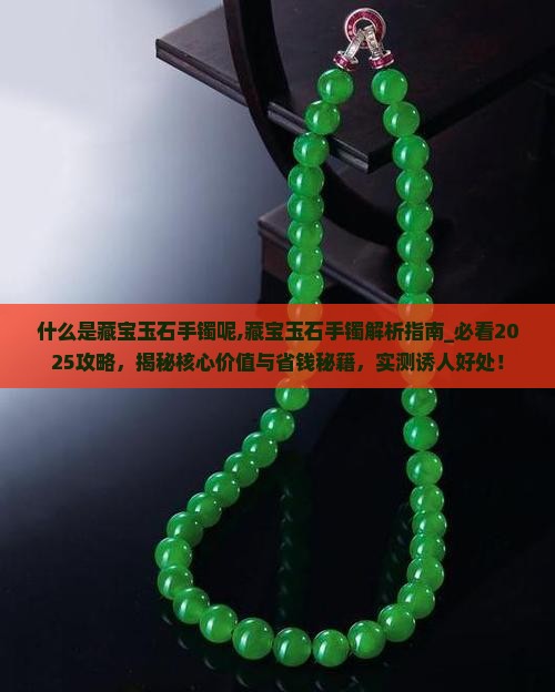 什么是藏宝玉石手镯呢