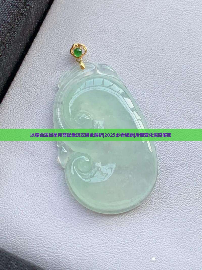 冰糖翡翠绿星月