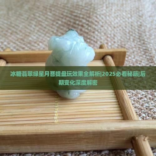 冰糖翡翠绿星月