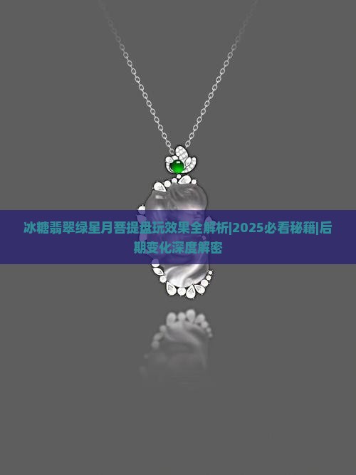 冰糖翡翠绿星月